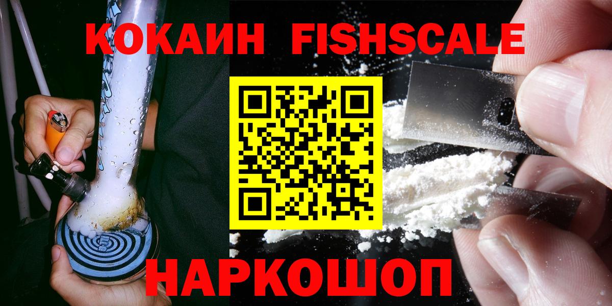КОКАИН Fish Scale Жигулёвск
