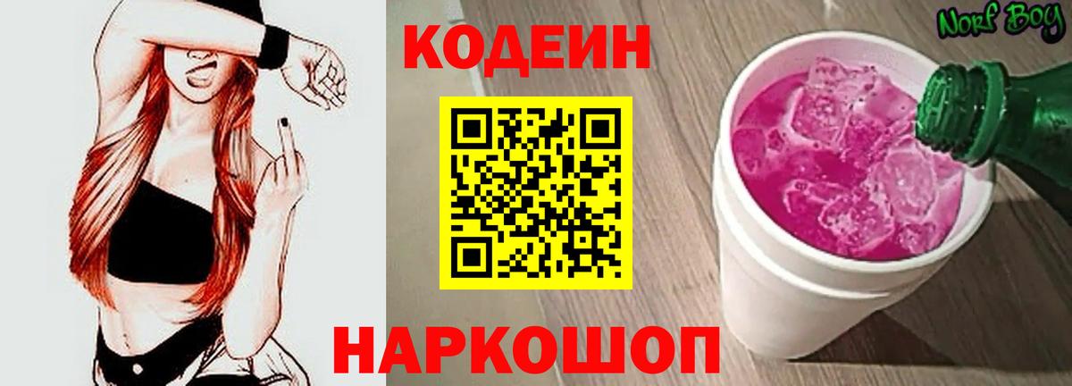 Кодеин Purple Drank  Вход с VPN  Жигулёвск 